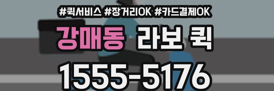 강매동 라보 퀵