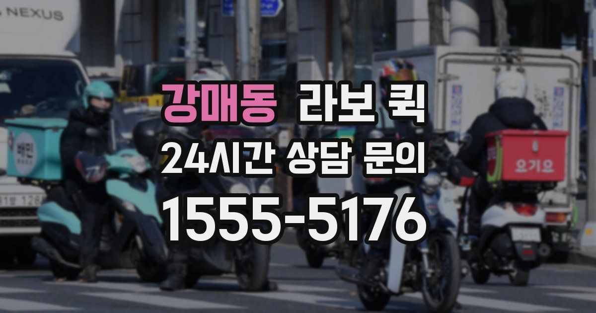 강매동 라보 퀵