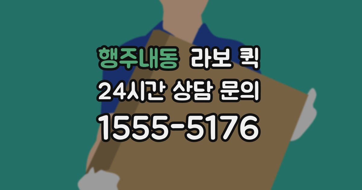 행주내동 라보 퀵