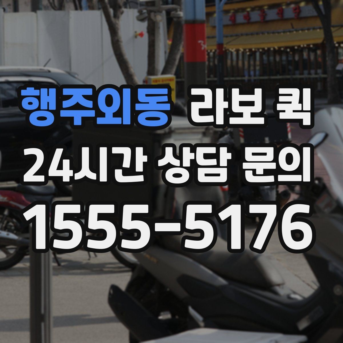 행주외동 라보 퀵 이용 전 확인할 차량 상태