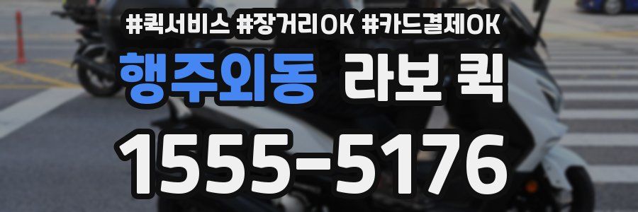 행주외동 라보 퀵