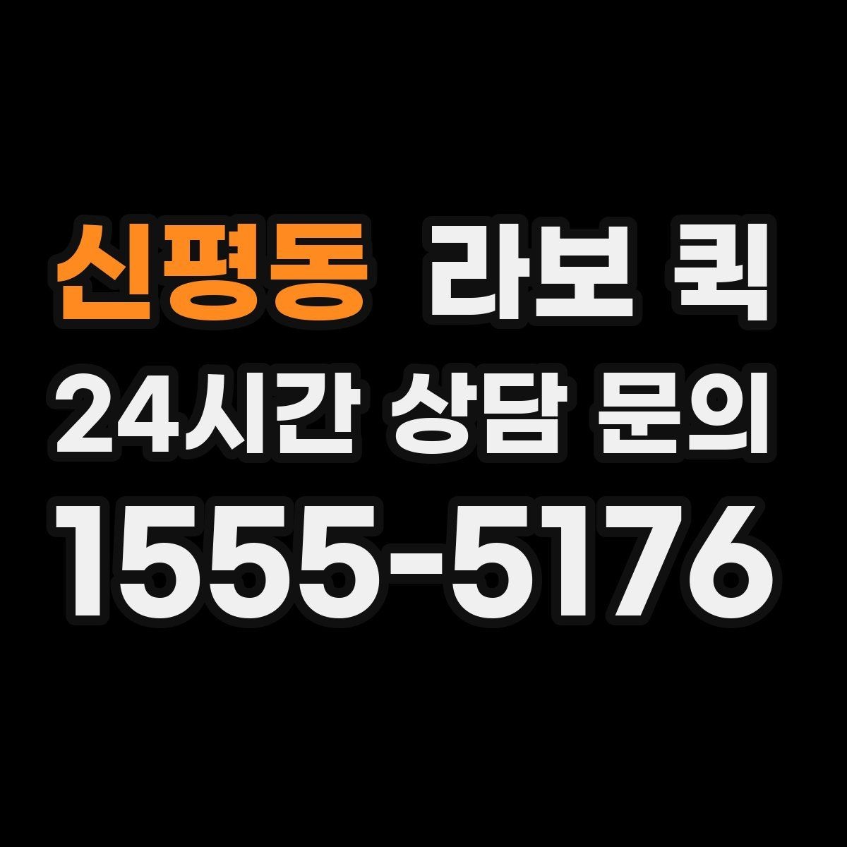 신평동 라보 퀵 선택 전 가격 확인 요령