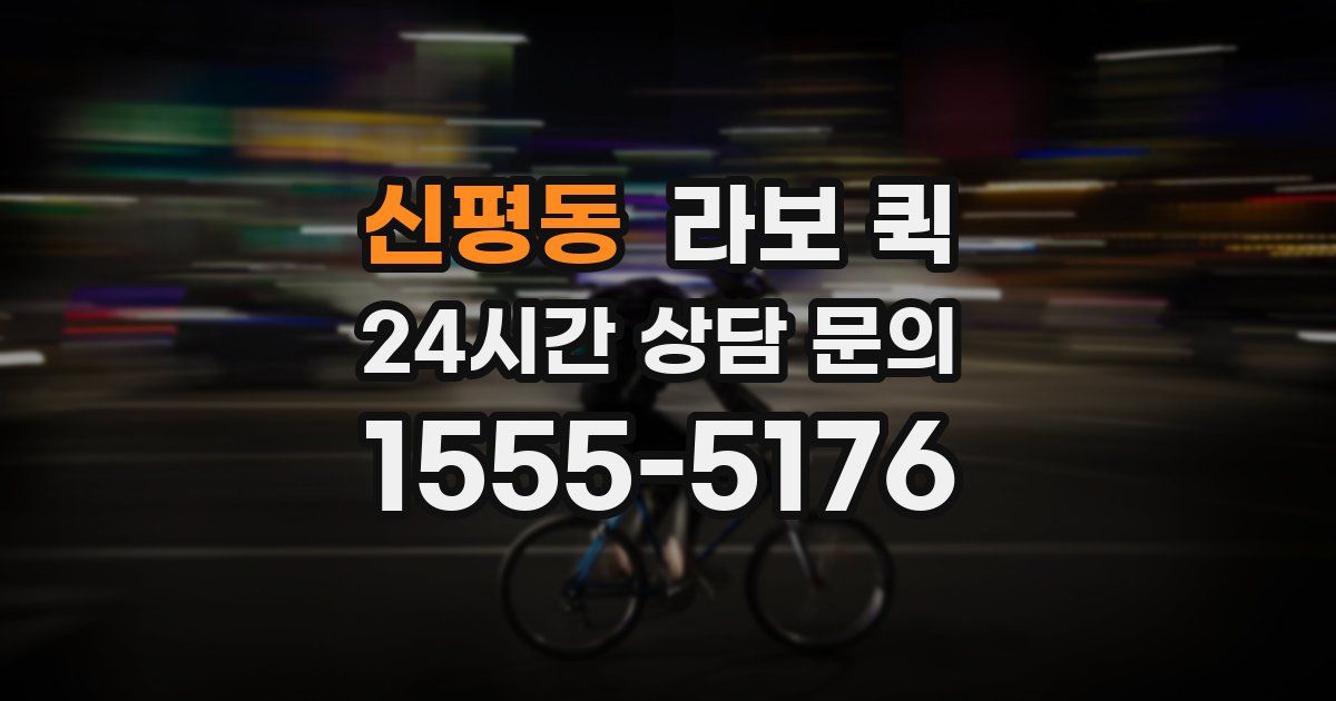 신평동 라보 퀵