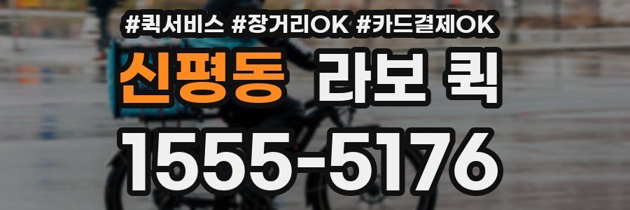 신평동 라보 퀵
