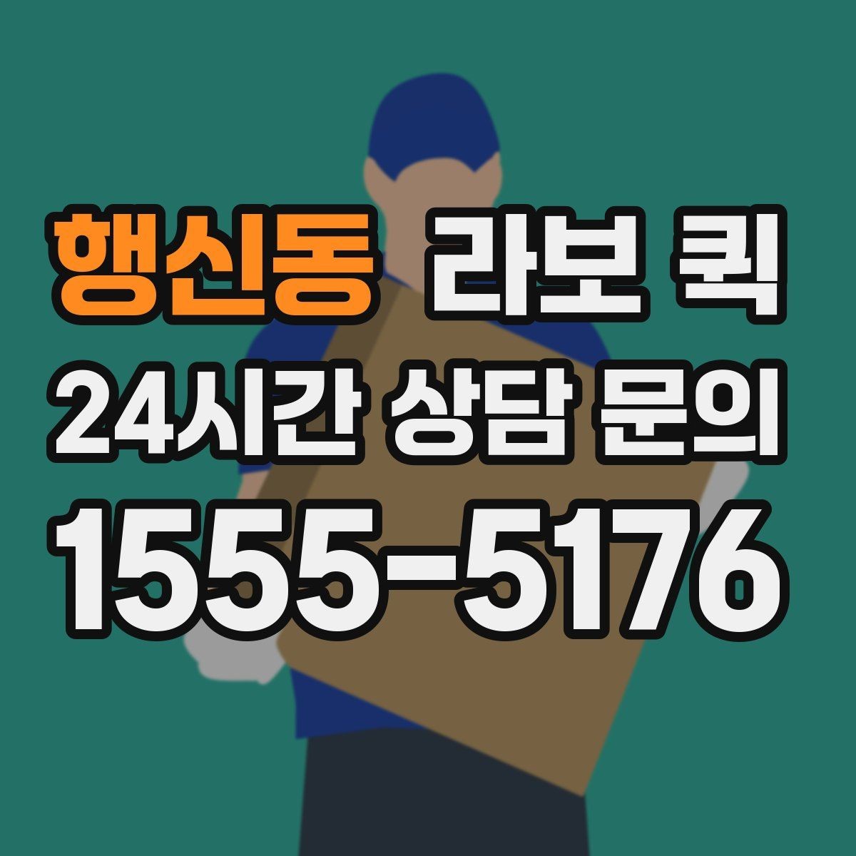 행신동 라보 퀵 서비스 이용 후 확인할 결과