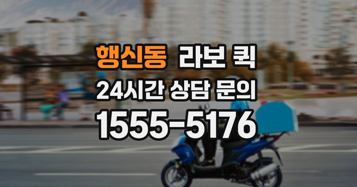 행신동 라보 퀵