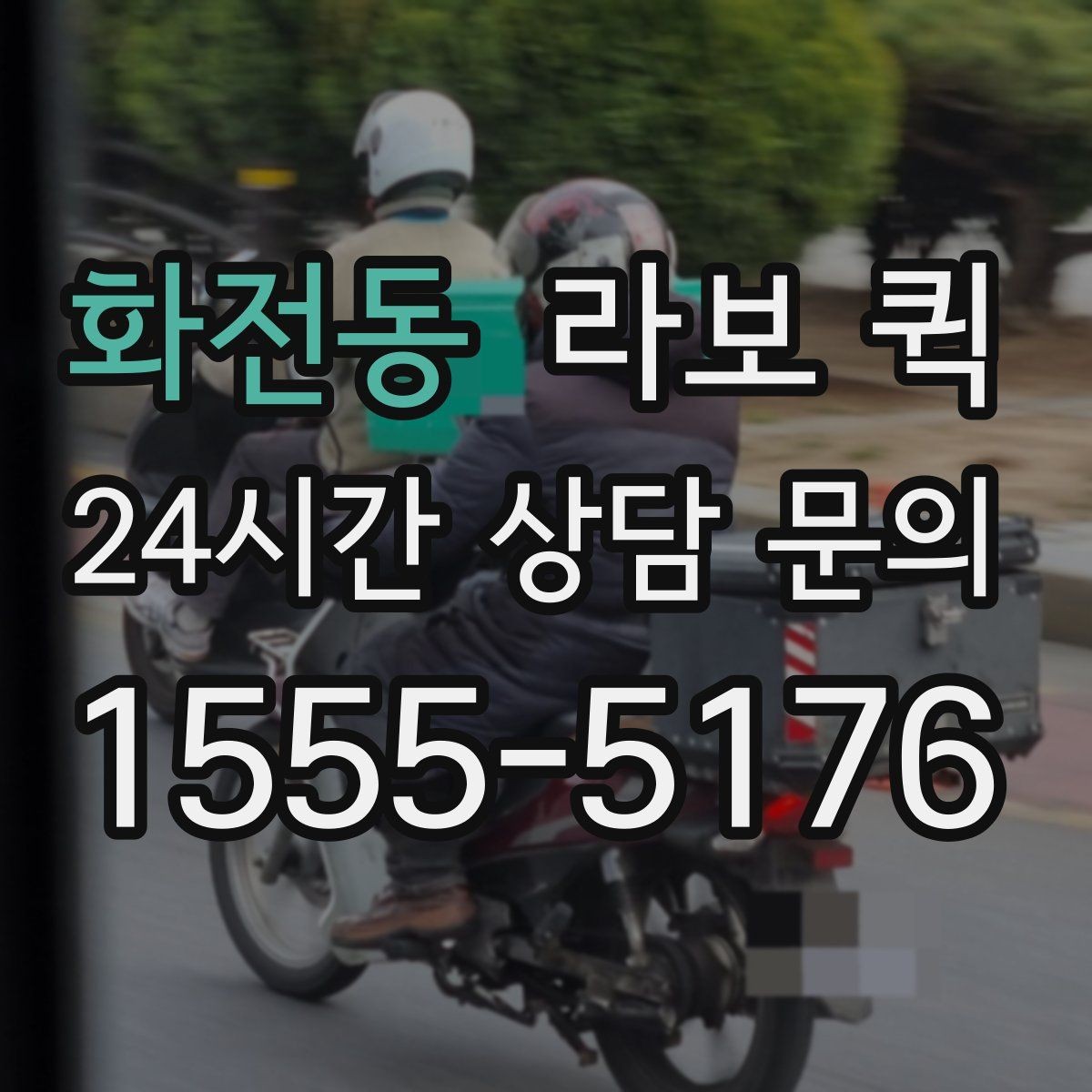 화전동 라보 퀵 혼자 옮기기 어려운 물건에 활용