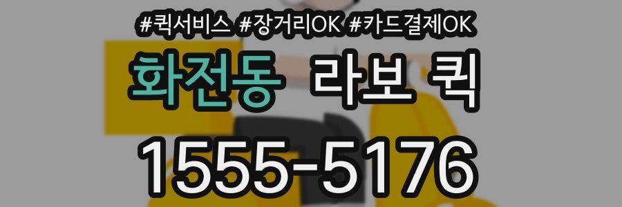 화전동 라보 퀵