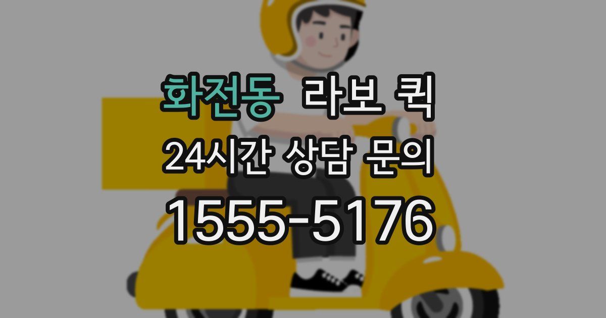화전동 라보 퀵