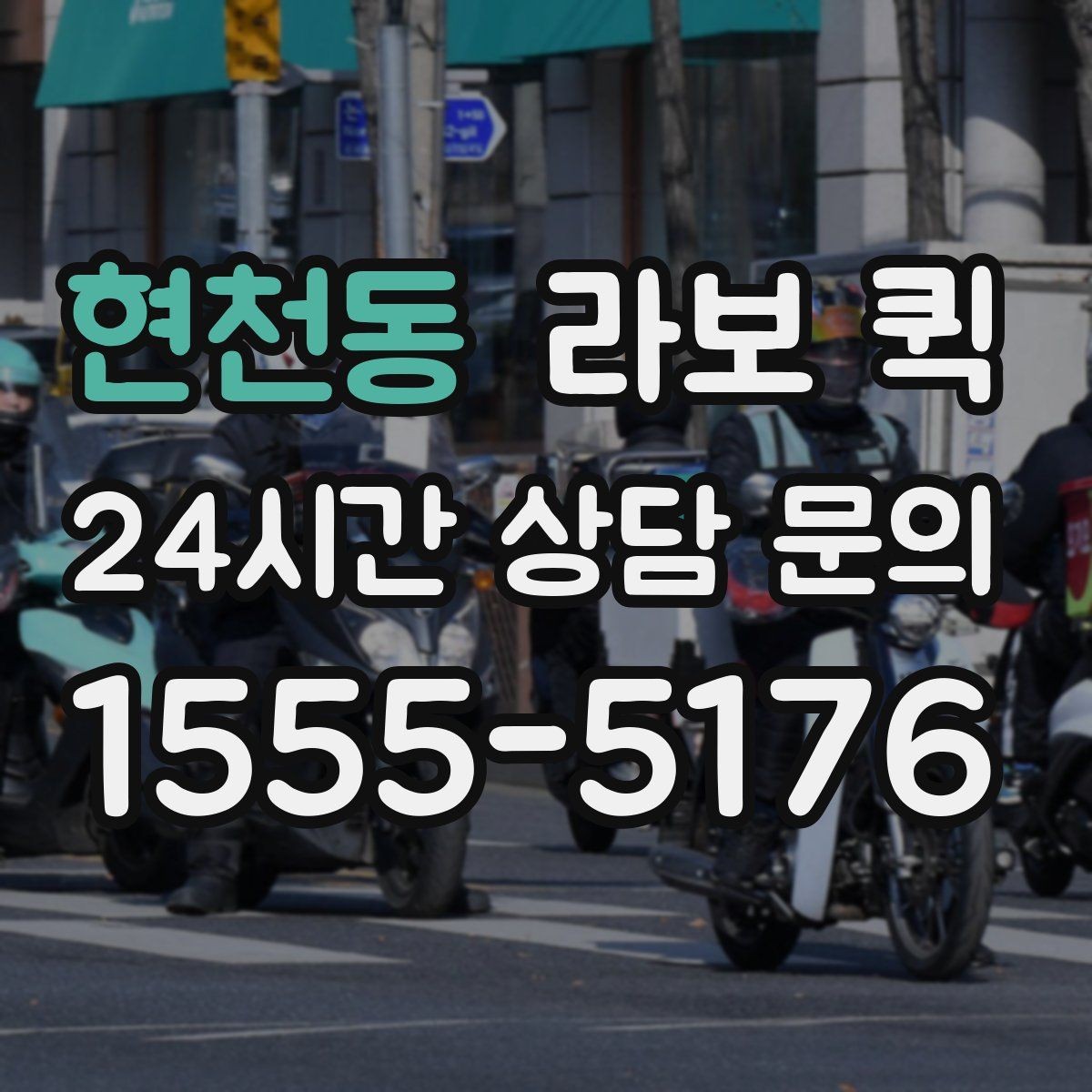 현천동 라보 퀵 안전한 적재를 위한 기본 기준