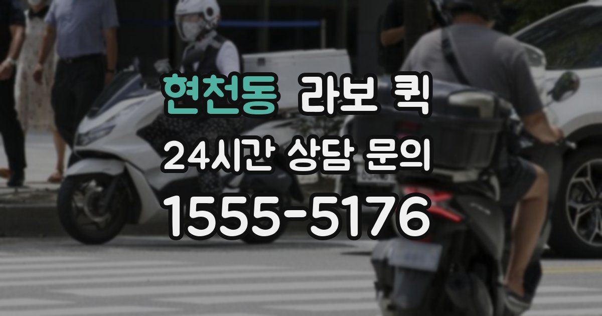현천동 라보 퀵