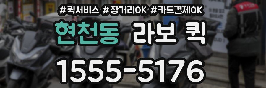 현천동 라보 퀵
