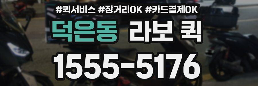 덕은동 라보 퀵