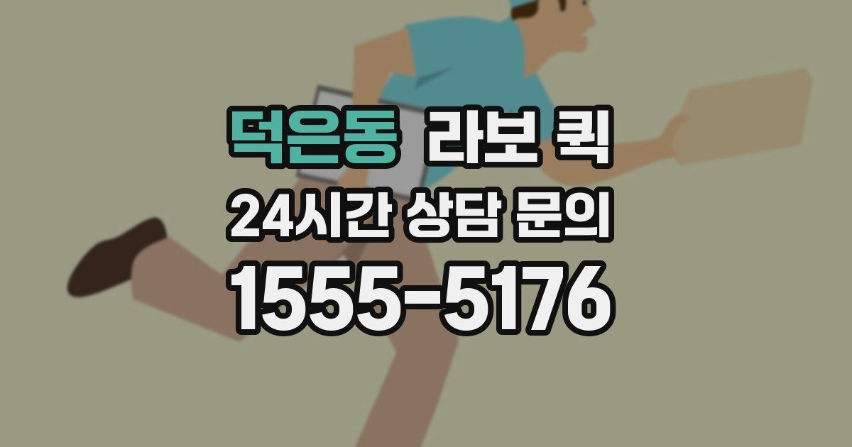 덕은동 라보 퀵