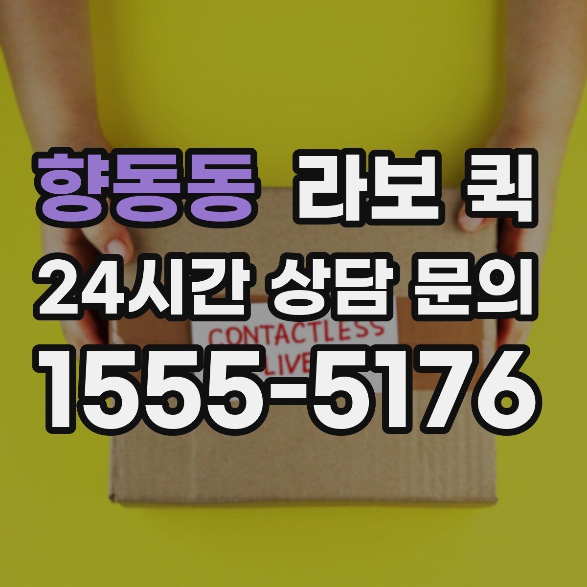 향동동 라보 퀵 빠르게 배차받기 위한 준비