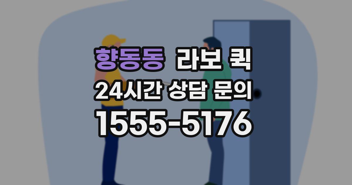향동동 라보 퀵