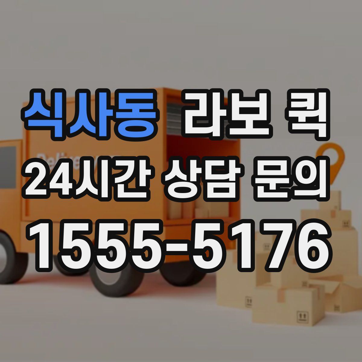 식사동 라보 퀵