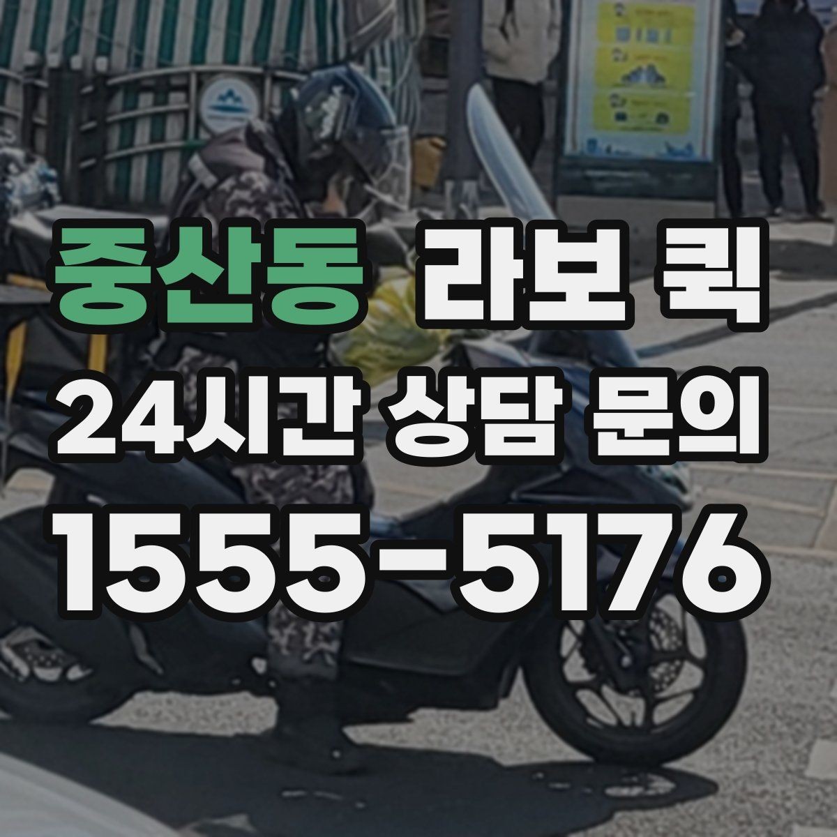 중산동 라보 퀵 이용 전 확인할 차량 상태
