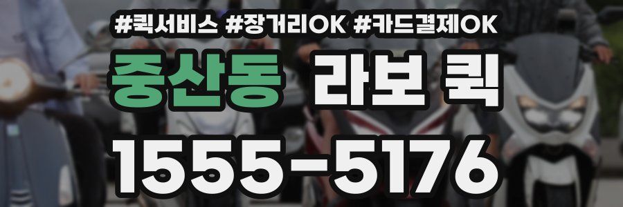 중산동 라보 퀵