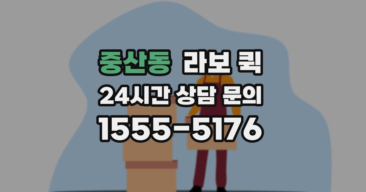 중산동 라보 퀵