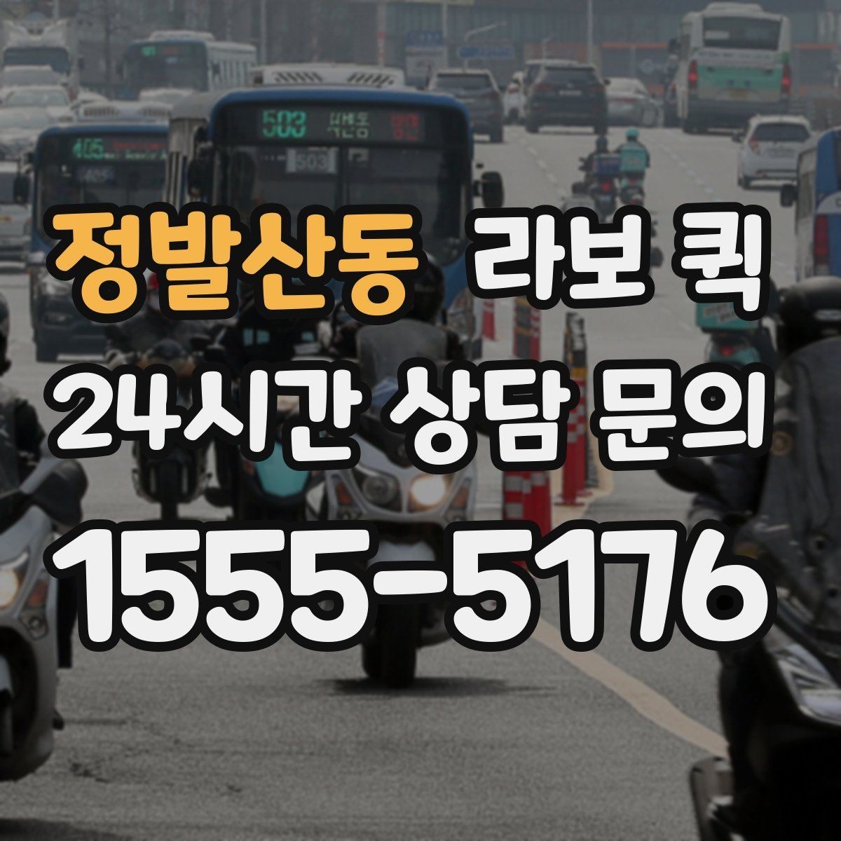 정발산동 라보 퀵 지역 내 배차가 빠른 상황