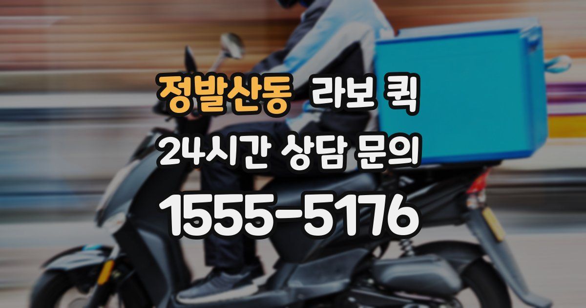 정발산동 라보 퀵