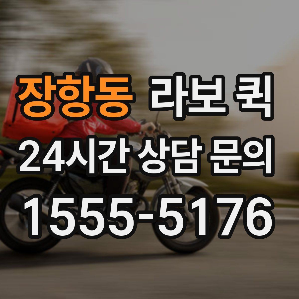 장항동 라보 퀵 포장 상태가 중요한 이유