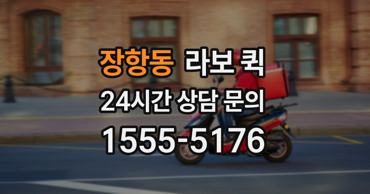 장항동 라보 퀵
