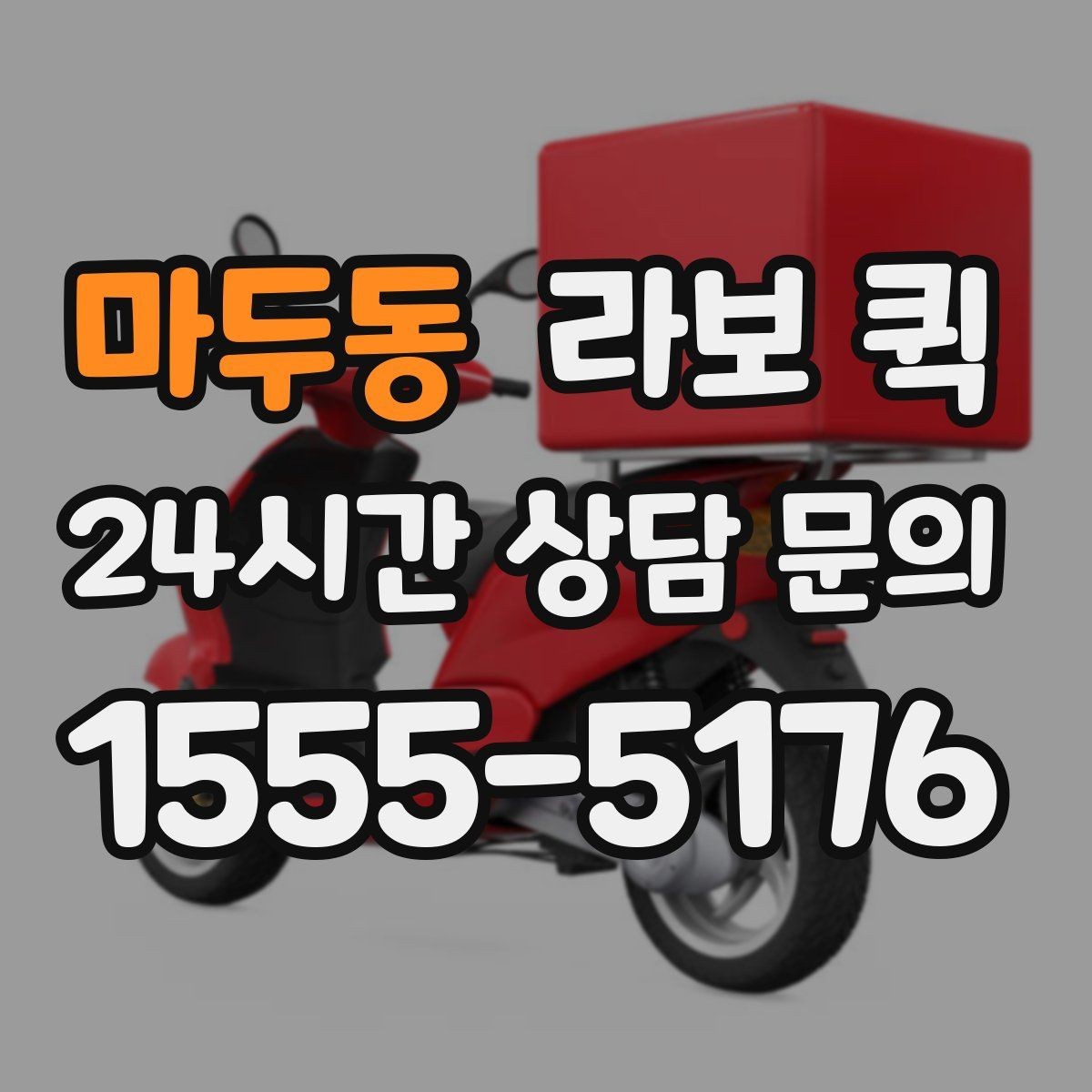 마두동 라보 퀵 요청 전 주소와 연락처 정리하기