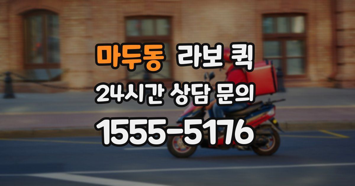 마두동 라보 퀵