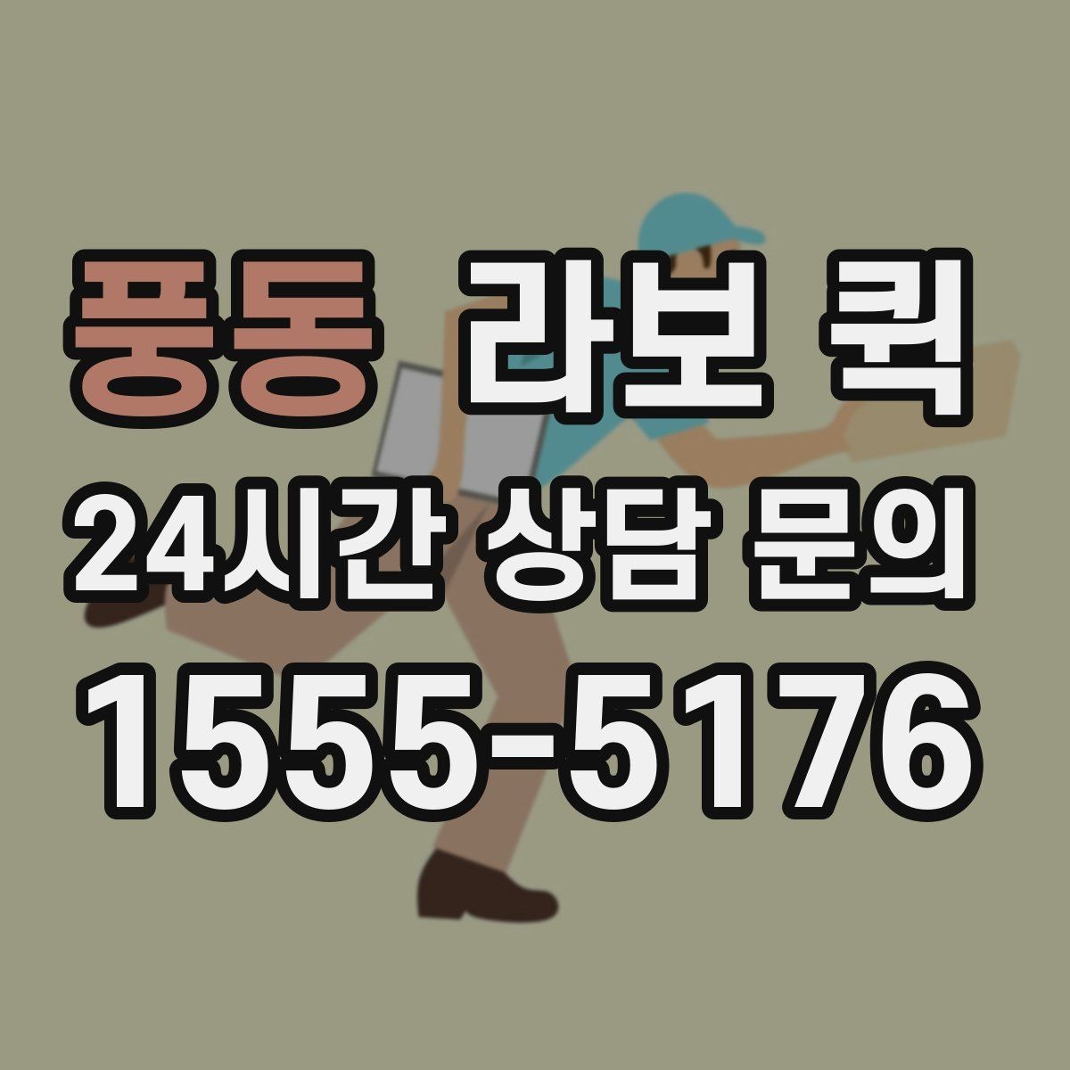 풍동 라보 퀵 시간 절약을 위한 이용 팁