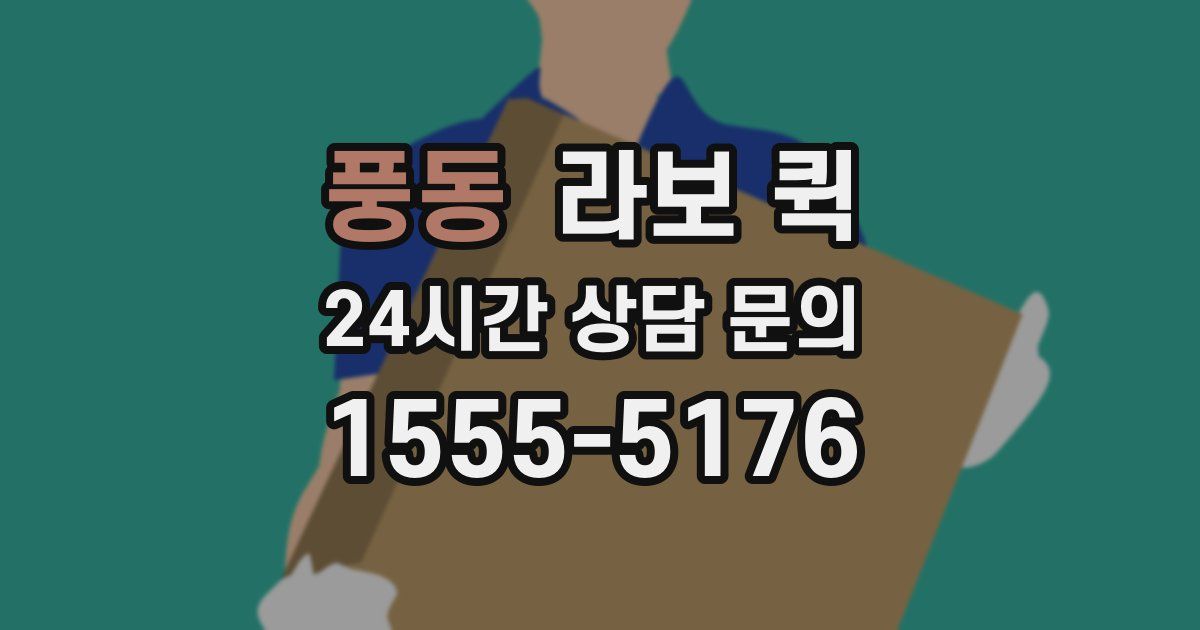 풍동 라보 퀵