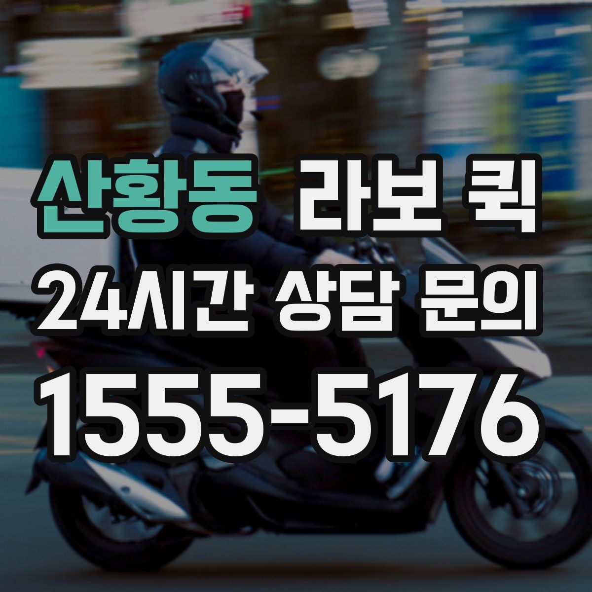 산황동 라보 퀵