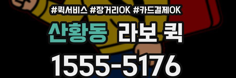산황동 라보 퀵