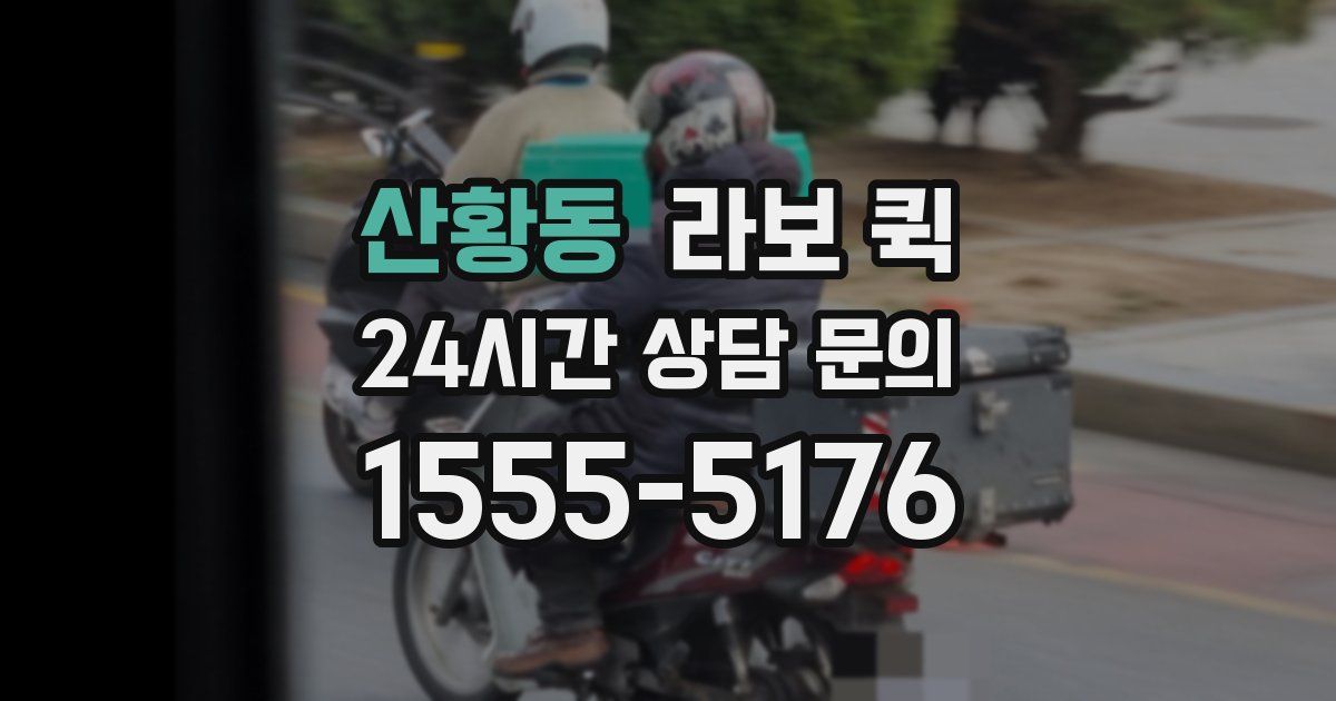 산황동 라보 퀵