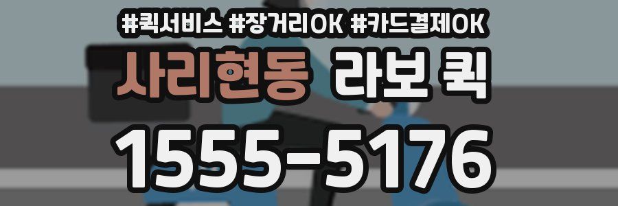 사리현동 라보 퀵