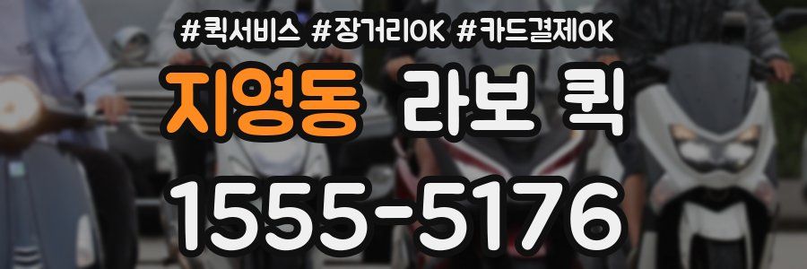 지영동 라보 퀵