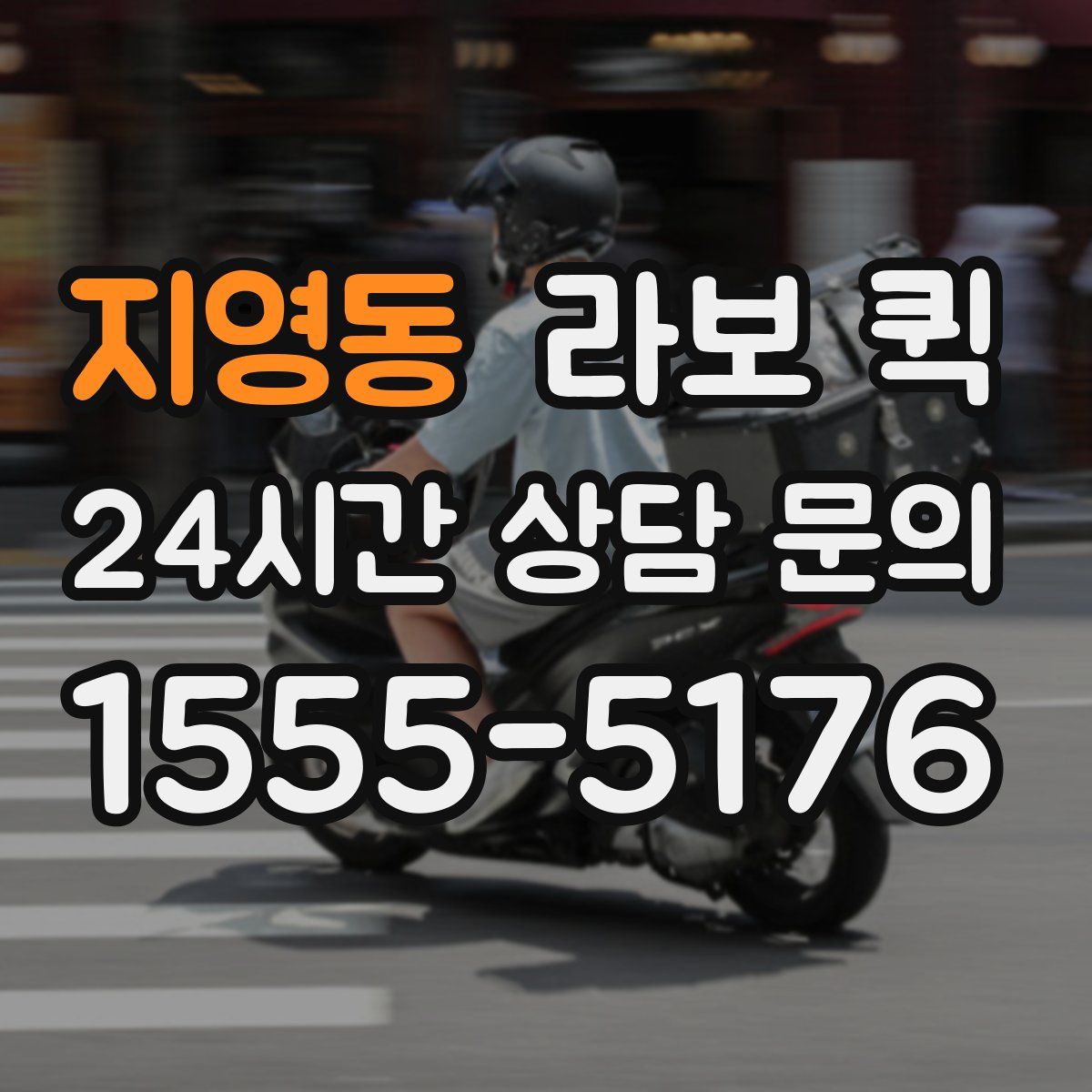 지영동 라보 퀵
