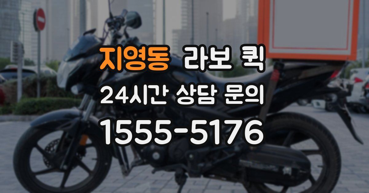 지영동 라보 퀵