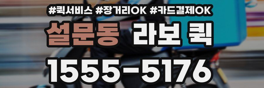 설문동 라보 퀵