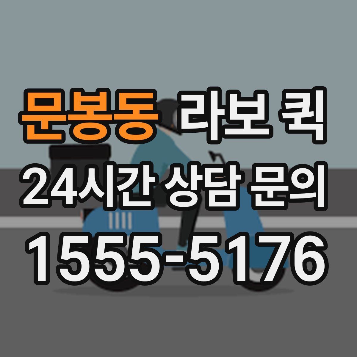 문봉동 라보 퀵 지역별 부름 서비스 비교