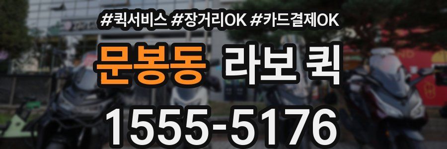 문봉동 라보 퀵