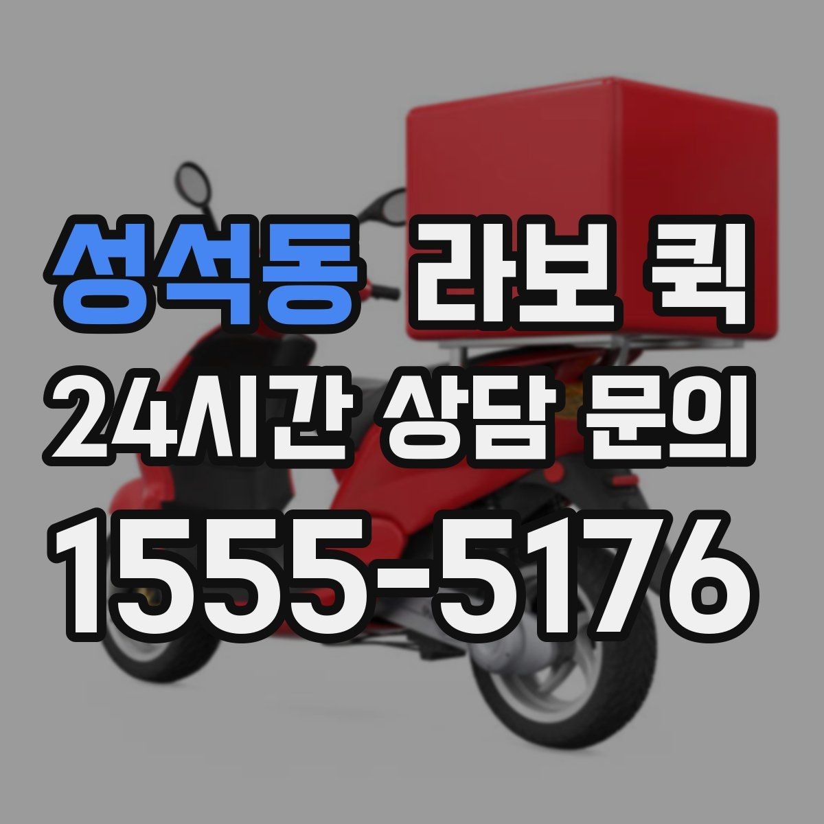성석동 라보 퀵 짐 보관과 운송을 함께 고려할 때