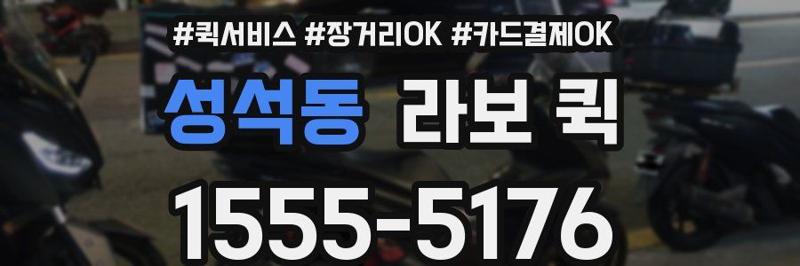 성석동 라보 퀵