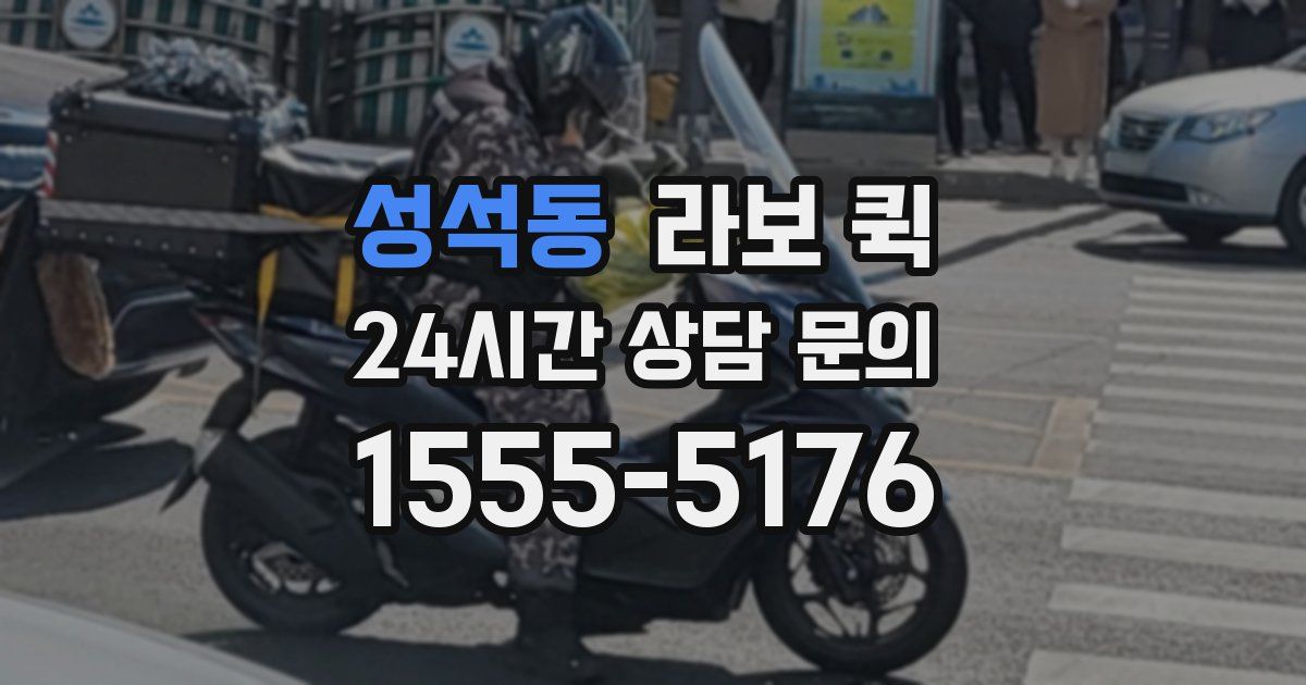 성석동 라보 퀵