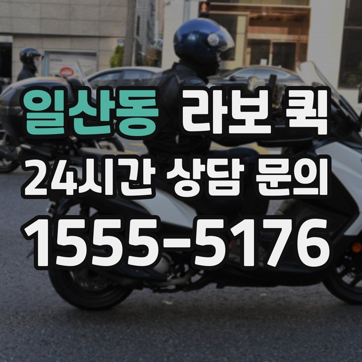 일산동 라보 퀵 문의할 때 정확히 말해야 할 내용