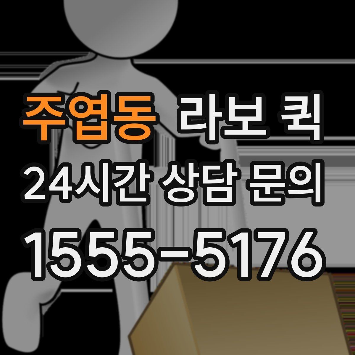 주엽동 라보 퀵 상담 시 확인할 서비스 내용
