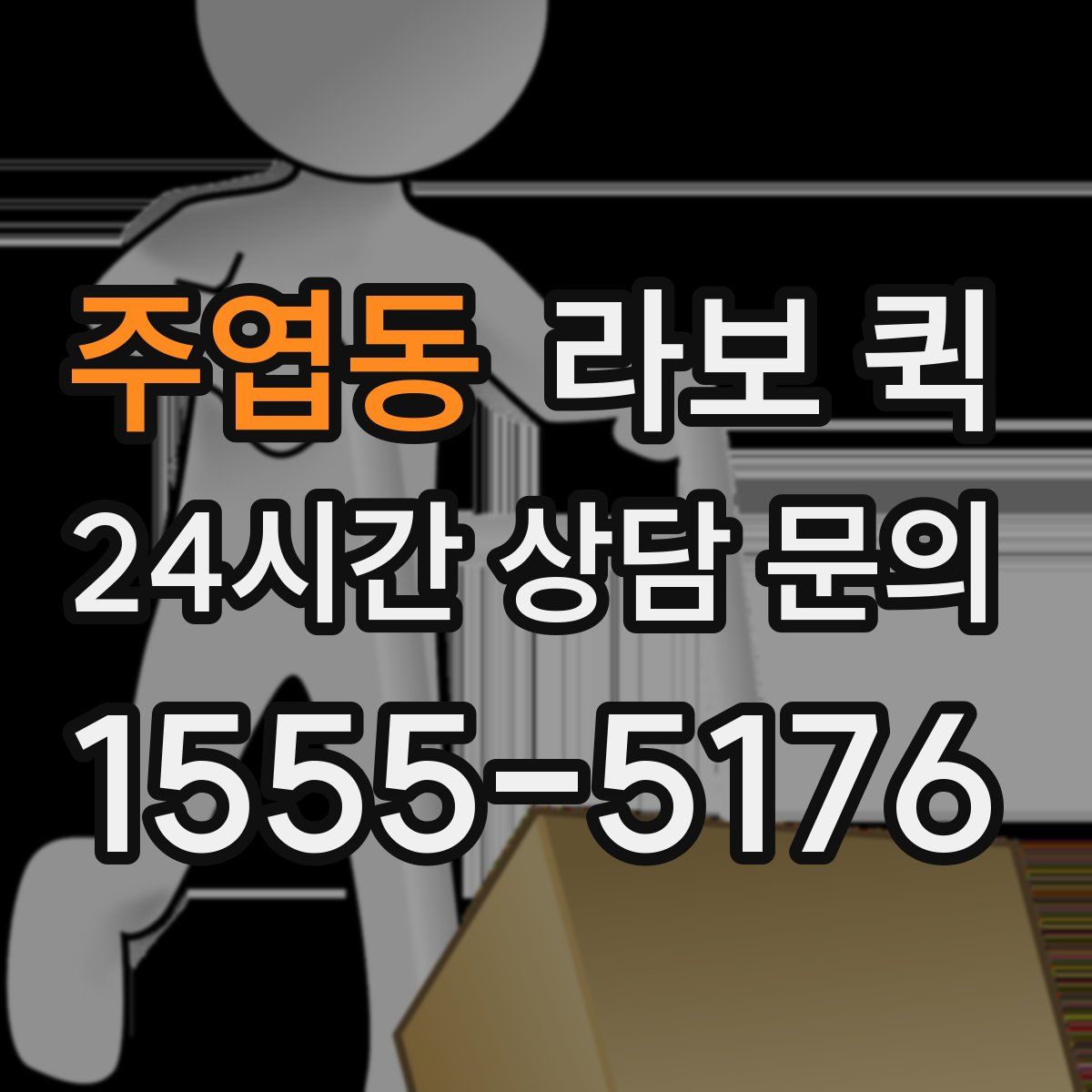 주엽동 라보 퀵