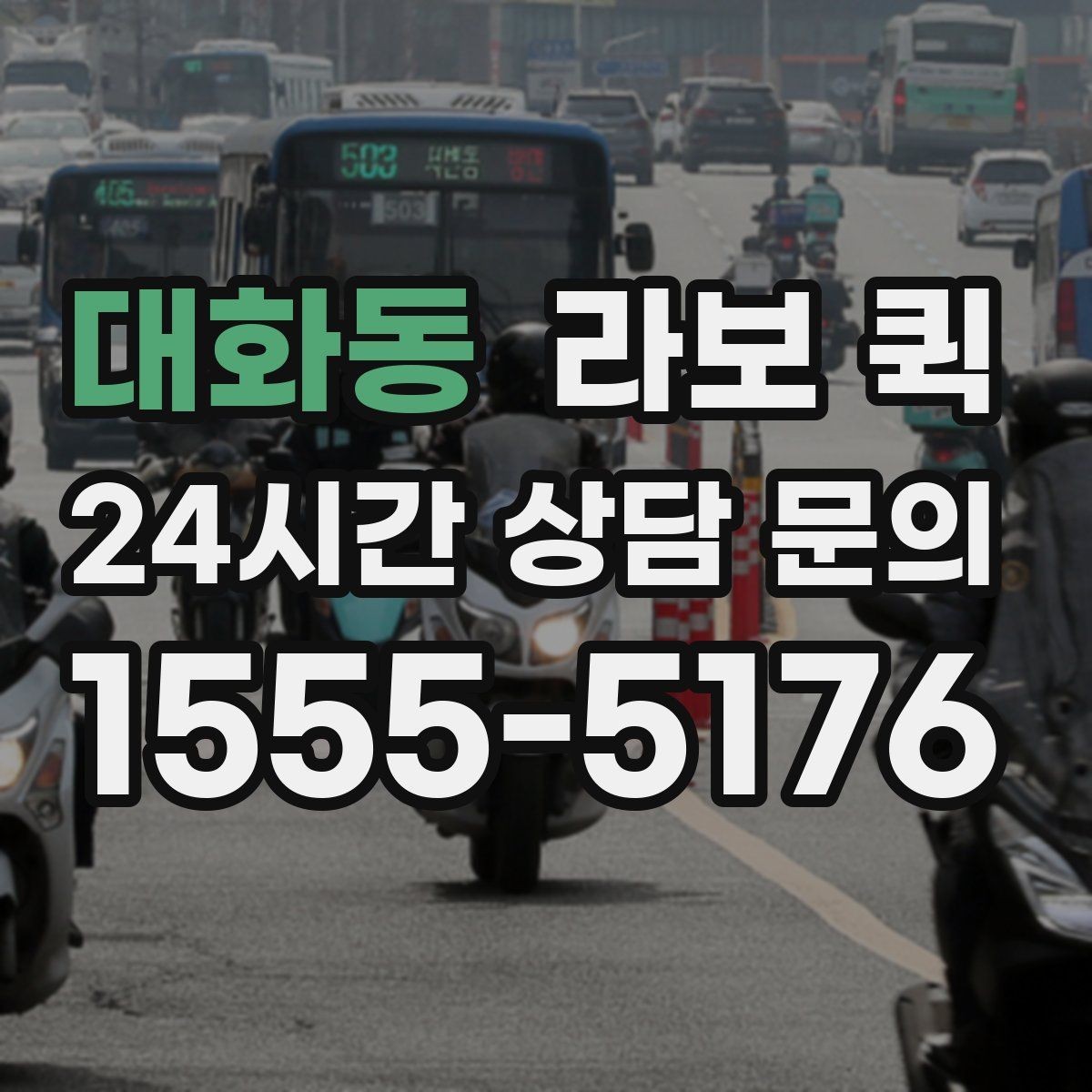 대화동 라보 퀵 정비 전 체크해야 할 상태