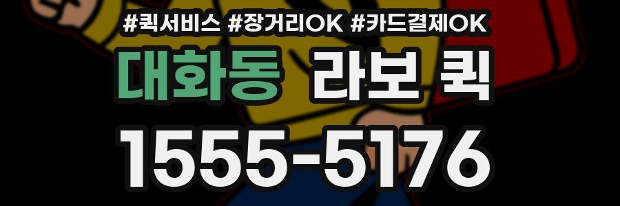 대화동 라보 퀵